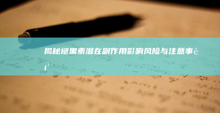 揭秘褪黑素潜在副作用：影响、风险与注意事项